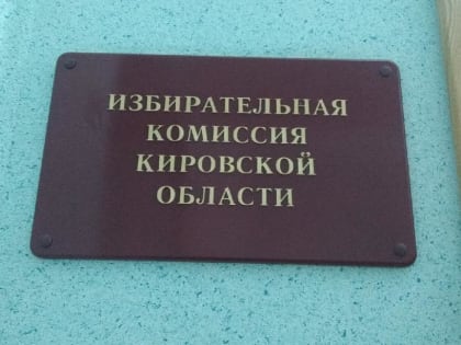 Создание молодежной избирательной комиссии в Кирове