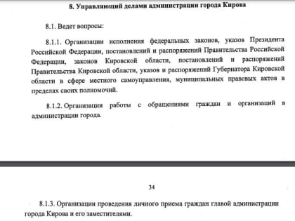 Управляющему делами администрации Кирова прописали полномочия