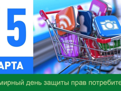 15 марта - Всемирный день защиты прав потребителей