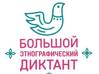Большой этнографический диктант-2024: Присоединяйтесь к международной акции