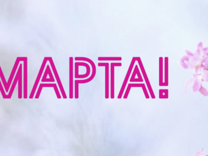 С Международным женским днем!
