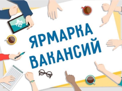 Ярмарка вакансий