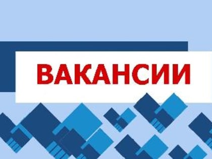 Вакансии