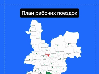 Александр Соколов планирует рабочие поездки в три района Кировской области