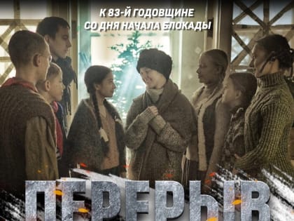 Фестиваль короткометражных фильмов в честь блокады Ленинграда