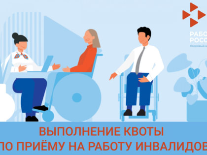 Как осуществляется квотирование рабочих мест для приема на работу инвалидов?  