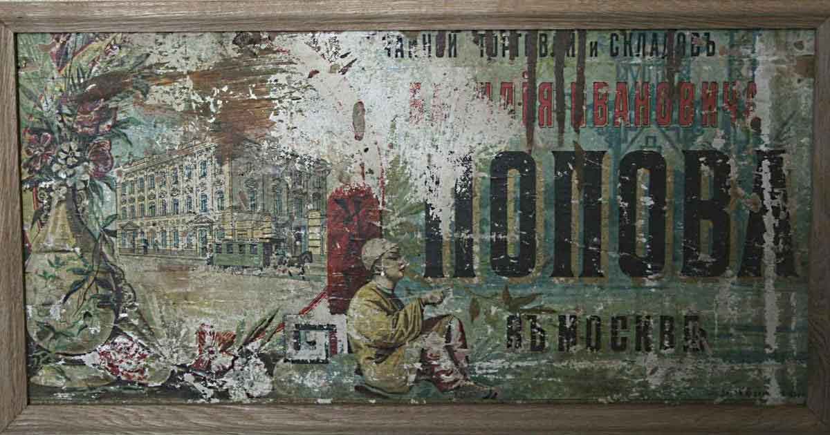 Товарищество чайной торговли и складов Василия Ивановича Попова