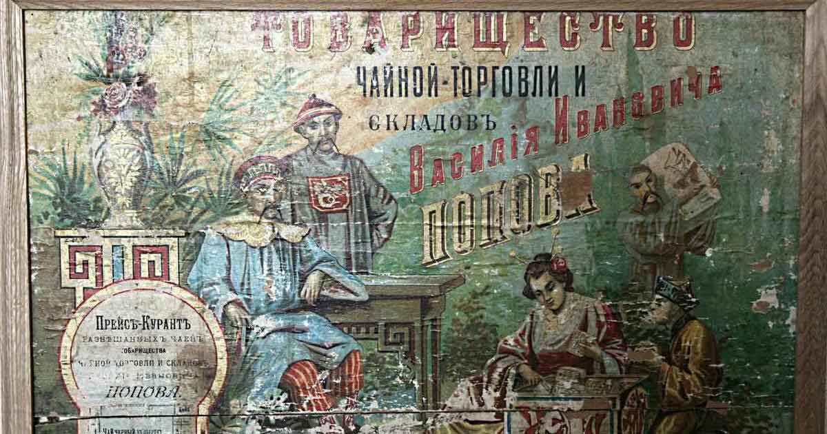 Товарищество чайной торговли и складов Василия Ивановича Попова