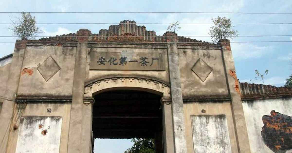 Ворота «Первой Аньхуасской» чайной фабрики