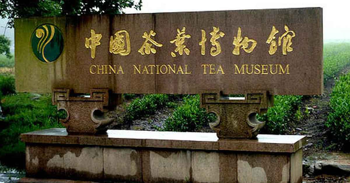 Национальный музей чая