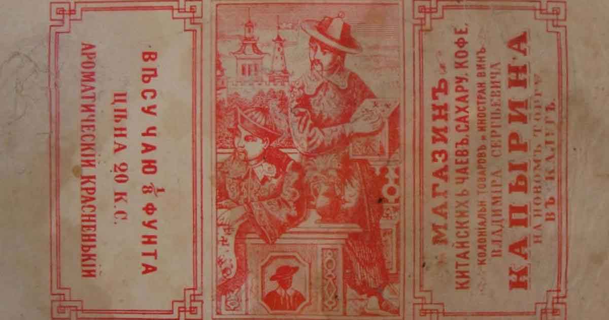 Упаковка от красненького чая из магазина купца Капырина Владимира Сергеевича. Купец В. С. Капырин был гласным Калужской городской думы, а также владел магазинами не только в Калуге и губернии, но и за ее пределами.
