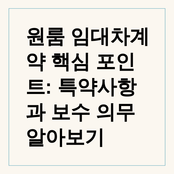 원룸 임대차계약 핵심 포인트: 특약사항과 보수 의무 알아보기