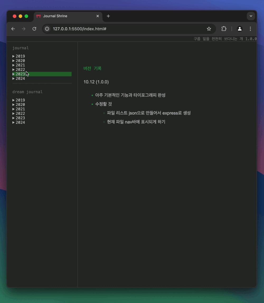 Journal Shrine 사용 화면