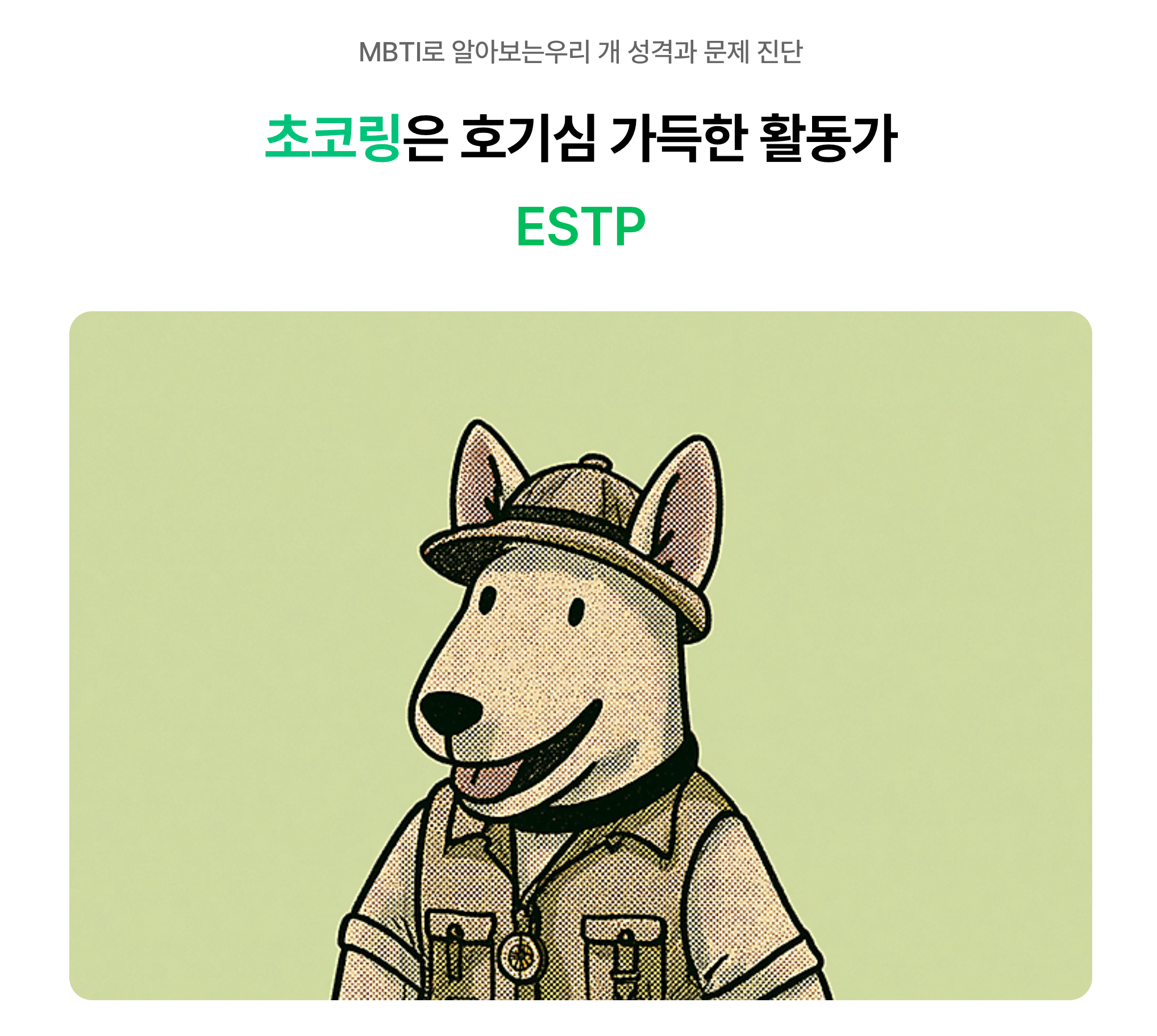 AI 강아지 MBTI 서비스 결과. 탐험가 모자를 쓴 ESTP 강아지 초코링 일러스트와 '호기심 가득한 활동가' 문구.