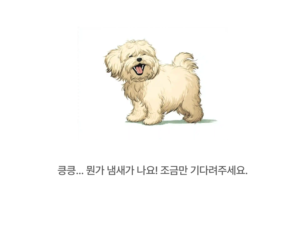 AI 강아지 MBTI 서비스의 로딩 화면. '킁킁... 뭔가 냄새가 나요! 조금만 기다려주세요.' 문구와 웃는 강아지 그림이 느린 응답 시간을 재미있게 전달한다.