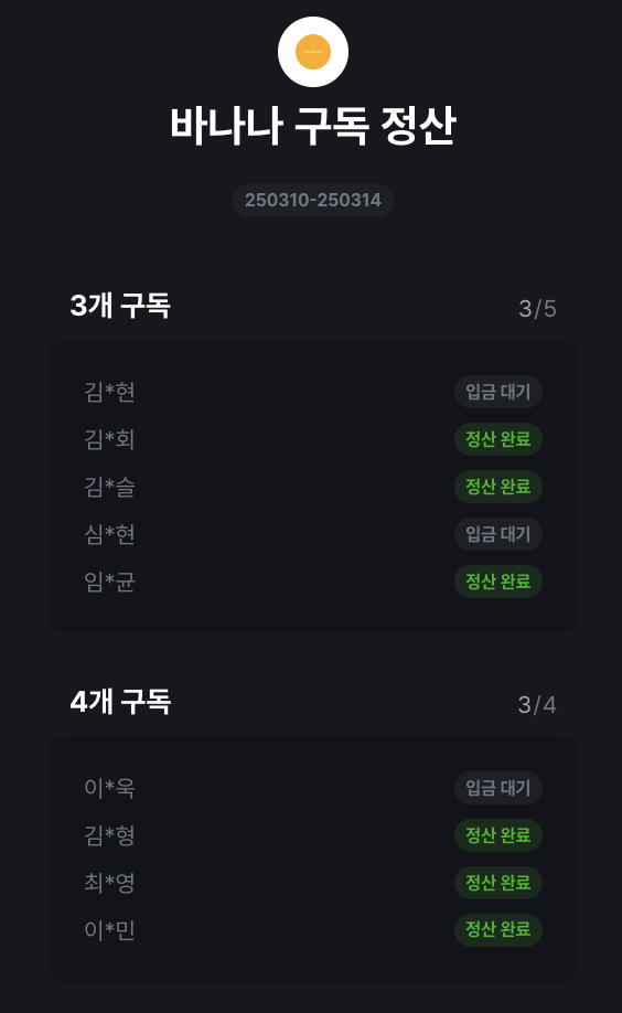 Proxmox 홈서버에 배포했던 바나나 구독 정산 시스템의 사용자 인터페이스 화면. 구독자별 입금 대기 및 정산 완료 처리 상태를 보여준다.