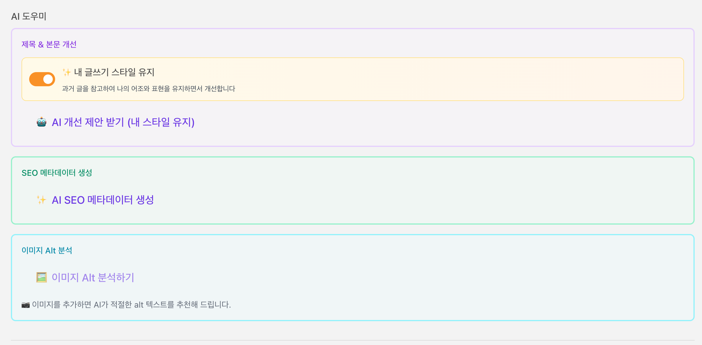 개발된 AI 에디터의 'AI 도우미' 화면으로, 글쓰기 스타일 유지, SEO 메타데이터 및 이미지 alt 텍스트 추천 기능이 보인다.