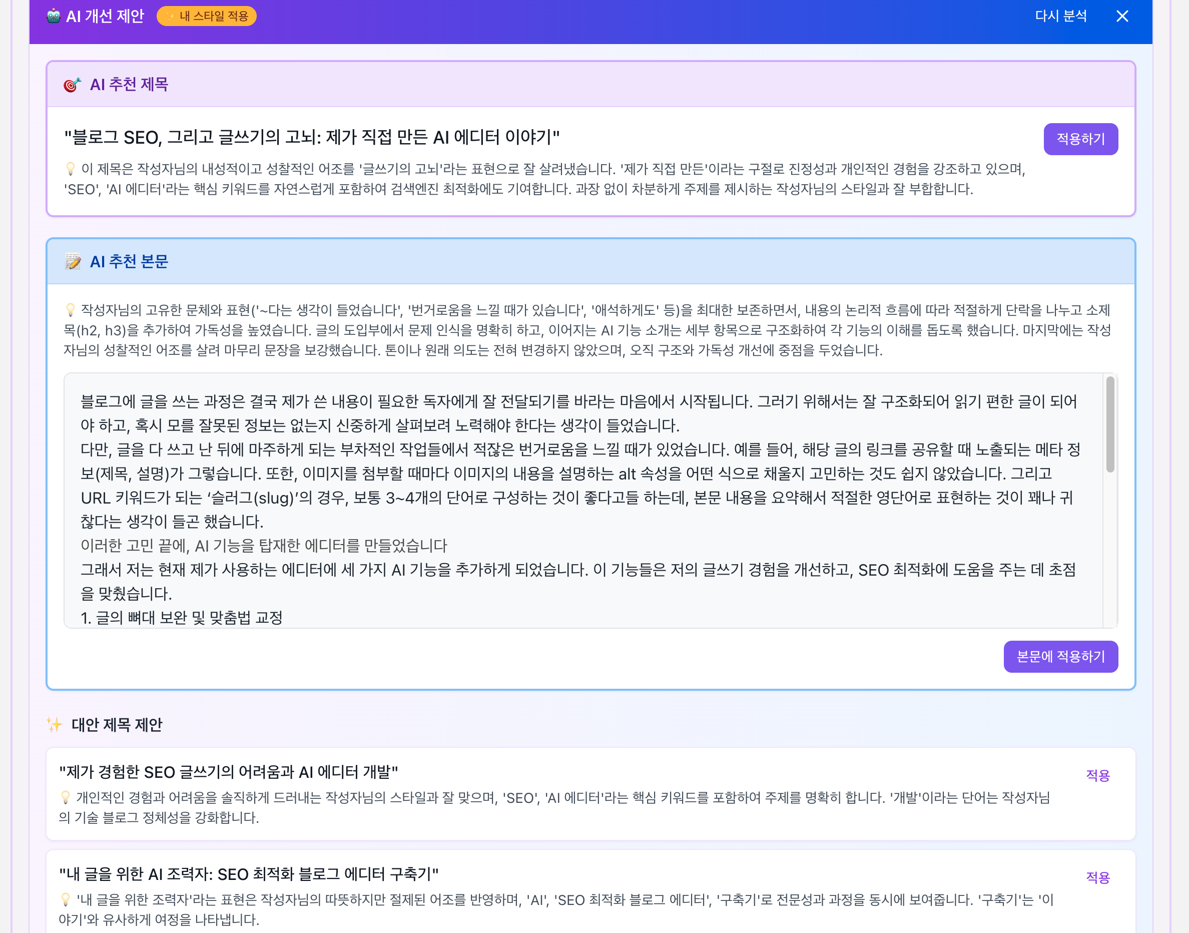 AI 에디터가 블로그 글쓰기의 SEO 최적화를 위해 제목과 본문 내용을 개선 제안하는 화면