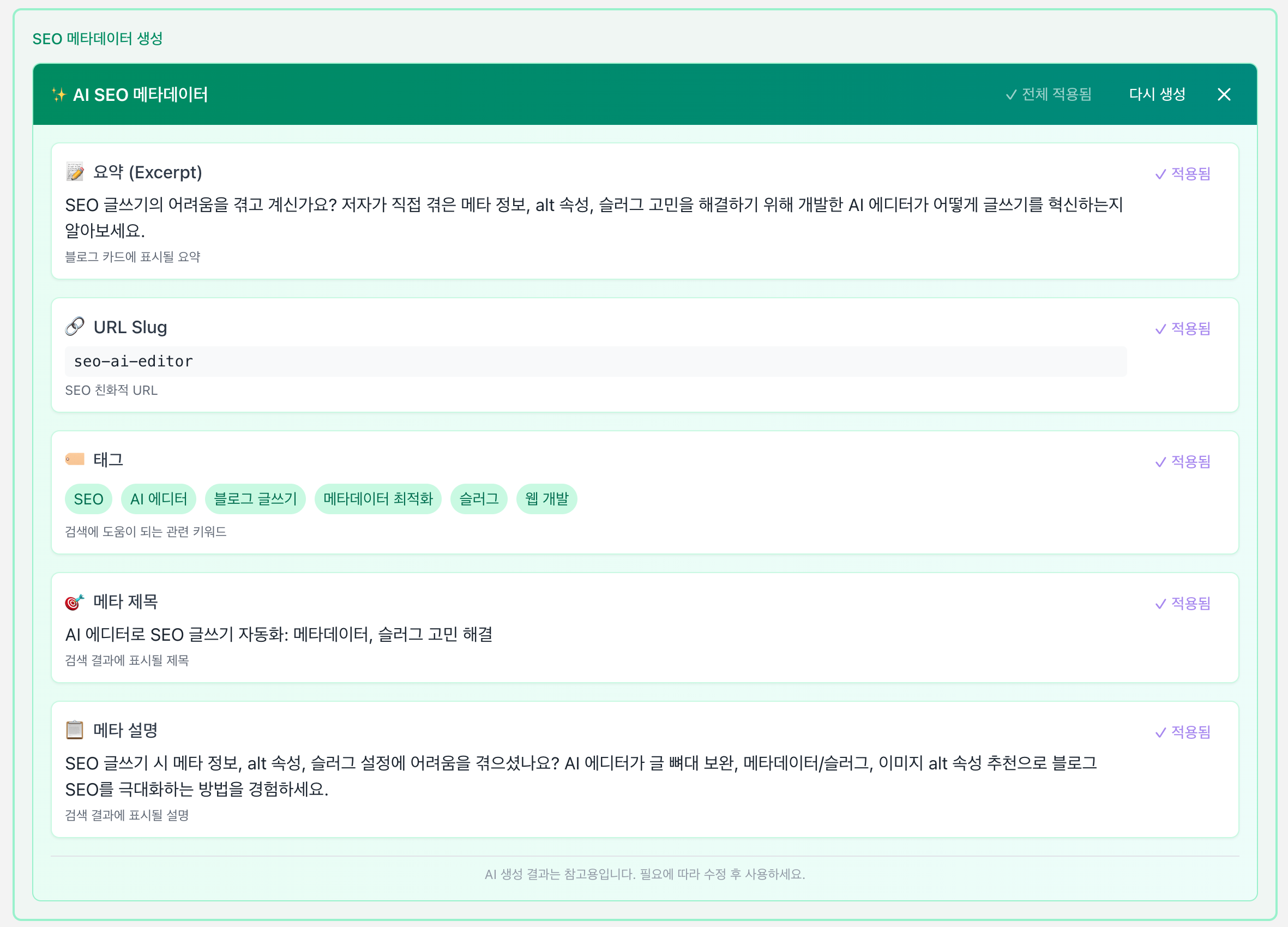 AI 에디터가 블로그 글의 요약, URL 슬러그, 태그, 메타 제목, 메타 설명을 자동으로 생성해주는 화면.