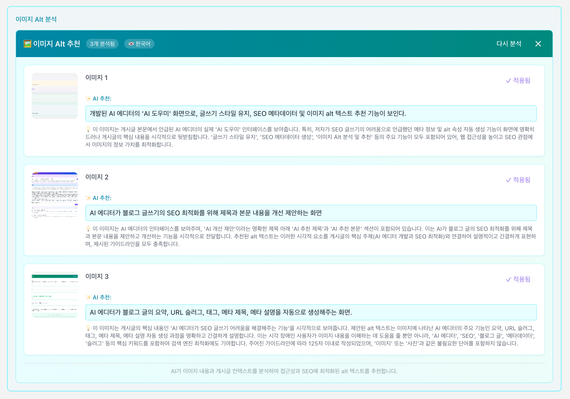AI 에디터의 '이미지 Alt 분석' 화면에서, 이미지 alt 속성, SEO 글쓰기 지원 기능을 보여줌.