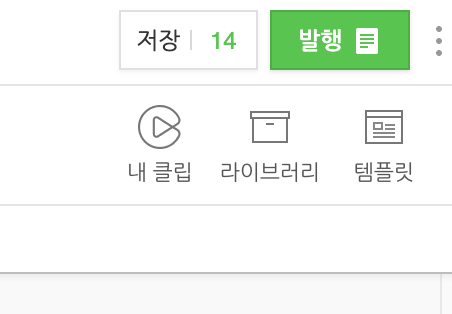 블로그 글쓰기 UI 상단. '저장' 버튼 옆에 임시저장된 글이 14개 있음을 나타내며, '발행' 버튼과 '내 클립', '라이브러리', '템플릿' 메뉴를 보여준다.