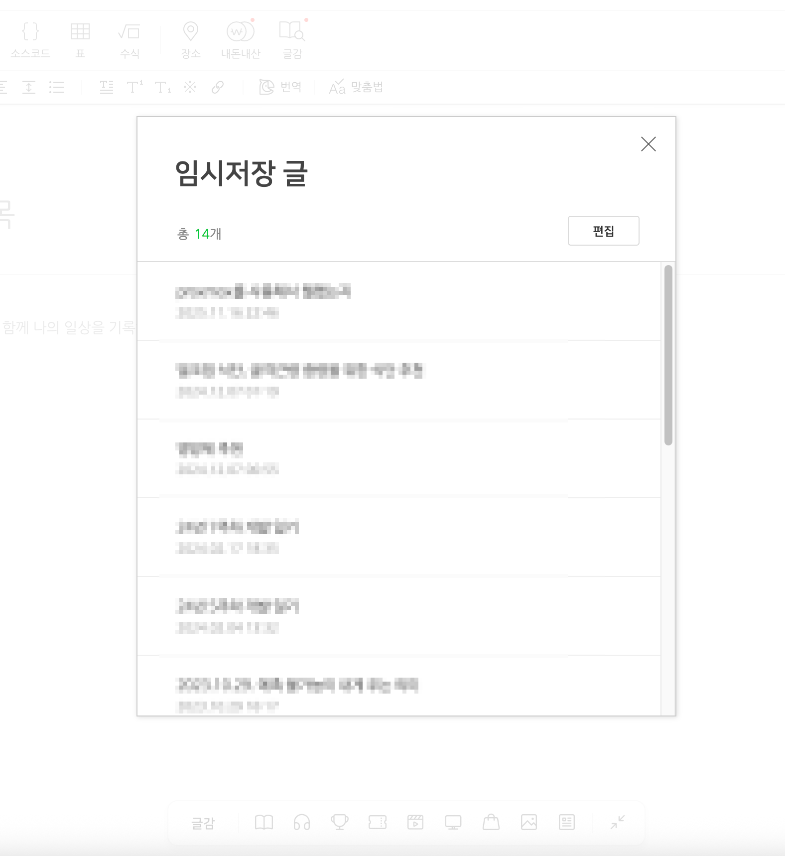 블로그 글 작성 중 나타난 임시저장 글 모달 창. 총 14개의 글 목록과 스크롤 바가 보여 모달 UI 방식의 한계를 시각적으로 보여준다.