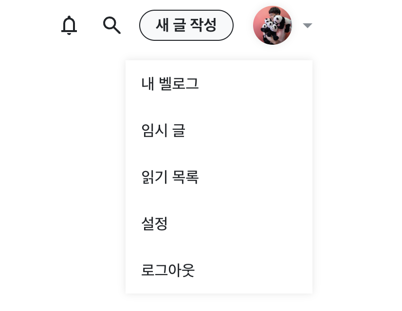 벨로그 프로필 메뉴를 클릭하면 나타나는 드롭다운 목록에 '임시 글' 항목이 보인다.