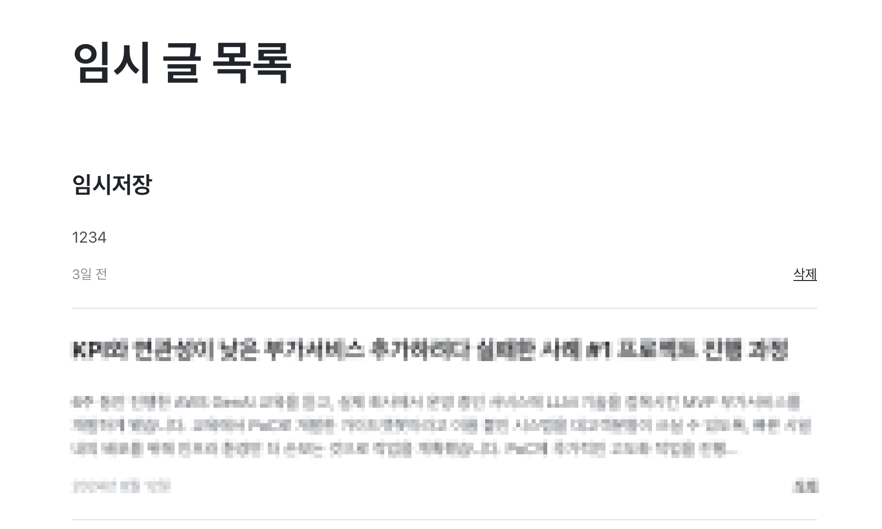 블로그 임시 글 목록 UI 화면으로, 저장된 게시물 제목, 임시저장 문구, 작성일, 삭제 버튼이 목록 형태로 표시되어 있다.