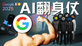 Google I/O 2025：搜索帝国的自我革命与AI翻身仗