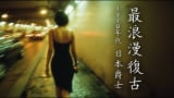 🥃 故事的結尾她什麼也沒說，只有薩克斯風在替她哭泣｜Melancholic Japanese Noir Jazz Piano & Sax