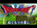 [SFC] ドラゴンクエストVI - ぬくもりの里に [Dragon Quest VI]