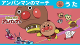 アンパンマンのマーチ （テレビサイズver.）［公式オープニングテーマ］