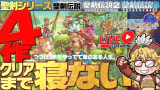 【83時間目~】聖剣伝説1+2+3+LOM  合計4作クリアまで寝ない配信