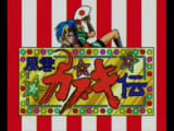 天外魔境 風雲カブキ伝 -- メインタイトル (カブキ団十郎のテーマ)