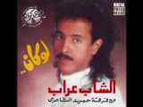 Cheb Arab - Wain Ma'ady I الشاب عراب - وين معدِّي