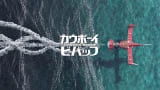 『COWBOY BEBOP』re:imagined SOUNDTRACK