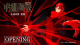 TVアニメ『呪術廻戦』第3期「死滅回游 前編」ノンクレジットOPムービー／OPテーマ：King Gnu「AIZO」｜毎週木曜深夜0時26分（24時26分）～MBS/TBS系28局にて放送中!!