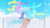【Ado】わたしに花束