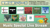 聖剣伝説シリーズ Music Special Live Stream✨