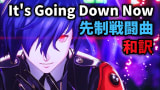 【和訳】It's Going Down Now (FULL Ver.) /『ペルソナ3リロード』先制戦闘曲 / 日本語字幕あり【ペルソナ3リロード】