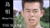 THE BOOM「島唄 (オリジナル・ヴァージョン)」OFFICIAL MUSIC VIDEO