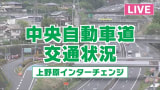 【上野原ライブカメラ】中央自動車道 上野原インターチェンジ 提供:UTYテレビ山梨