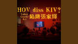 陷阱张家辉 (feat. Lukey, Gossky & K.I)