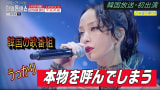 中島美嘉・韓国放送初出演