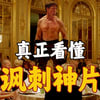 8年前的戛纳金棕榈有多强？讽刺喜剧巅峰之作，必看神片《方形》_哔哩哔哩_bilibili