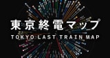 東京終電マップ