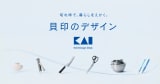 切れ味で、暮らしをえがく。 - 貝印のデザイン｜KAI DESIGN Dept.