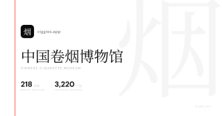 中国卷烟博物馆 · Chinese Cigarette Museum