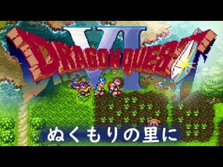 [SFC] ドラゴンクエストVI - ぬくもりの里に [Dragon Quest VI]