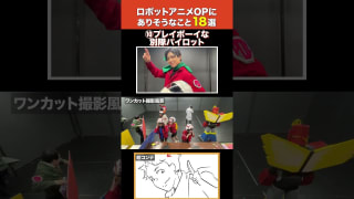 【絵コンテ付き】ロボットアニメOPにありそうなこと18選